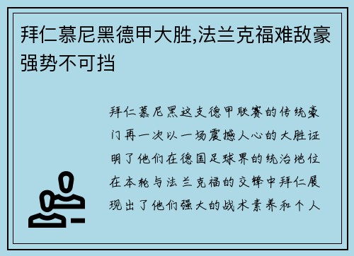 拜仁慕尼黑德甲大胜,法兰克福难敌豪强势不可挡