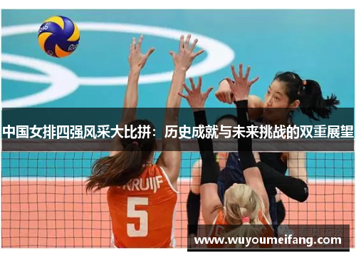 中国女排四强风采大比拼：历史成就与未来挑战的双重展望