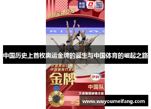 中国历史上首枚奥运金牌的诞生与中国体育的崛起之路