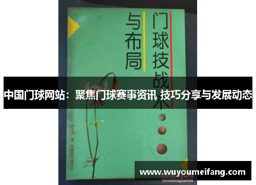 中国门球网站：聚焦门球赛事资讯 技巧分享与发展动态