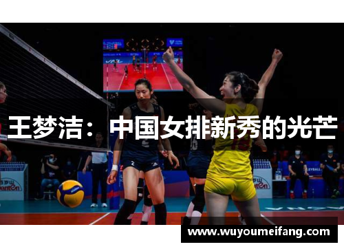 王梦洁：中国女排新秀的光芒