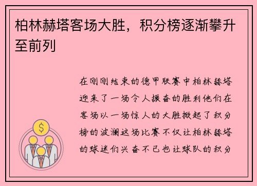 柏林赫塔客场大胜，积分榜逐渐攀升至前列