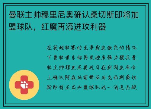 曼联主帅穆里尼奥确认桑切斯即将加盟球队，红魔再添进攻利器
