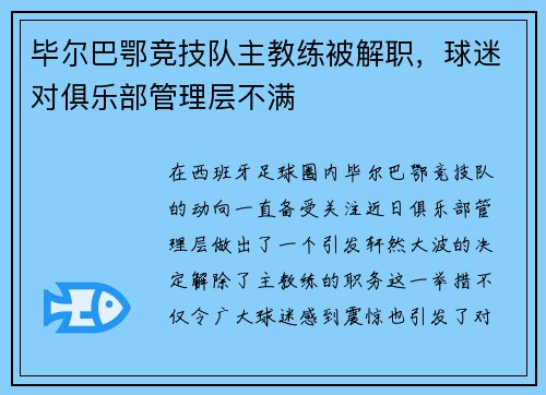 毕尔巴鄂竞技队主教练被解职，球迷对俱乐部管理层不满