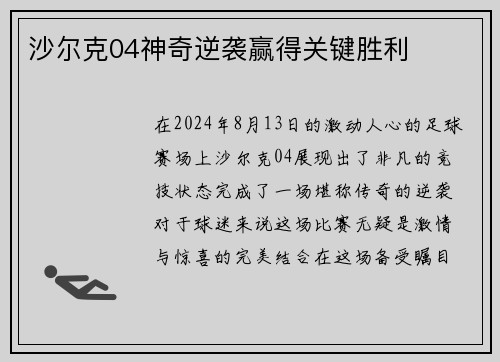 沙尔克04神奇逆袭赢得关键胜利