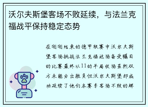 沃尔夫斯堡客场不败延续，与法兰克福战平保持稳定态势