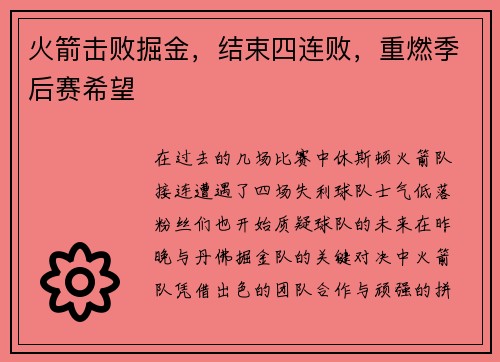 火箭击败掘金，结束四连败，重燃季后赛希望