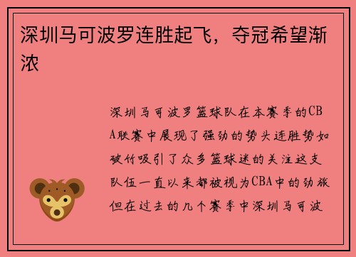 深圳马可波罗连胜起飞，夺冠希望渐浓