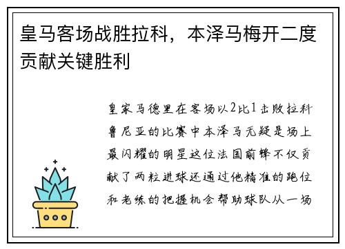 皇马客场战胜拉科，本泽马梅开二度贡献关键胜利