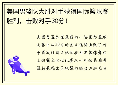 美国男篮队大胜对手获得国际篮球赛胜利，击败对手30分！