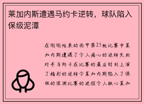 莱加内斯遭遇马约卡逆转，球队陷入保级泥潭