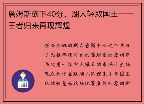 詹姆斯砍下40分，湖人轻取国王——王者归来再现辉煌