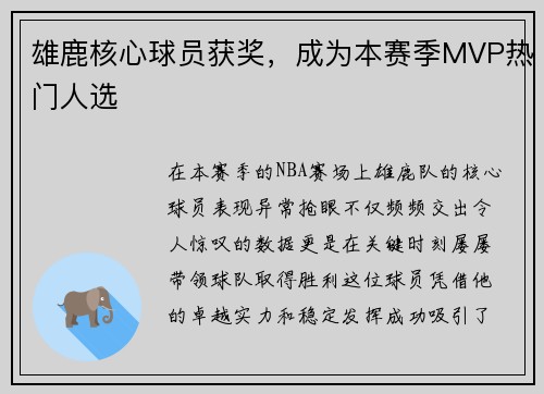 雄鹿核心球员获奖，成为本赛季MVP热门人选
