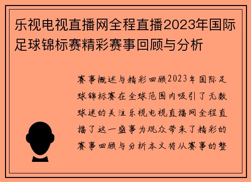 乐视电视直播网全程直播2023年国际足球锦标赛精彩赛事回顾与分析