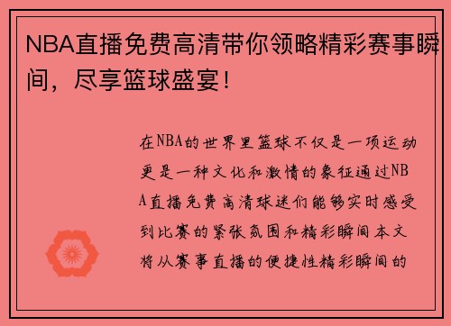 NBA直播免费高清带你领略精彩赛事瞬间，尽享篮球盛宴！
