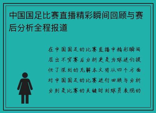中国国足比赛直播精彩瞬间回顾与赛后分析全程报道