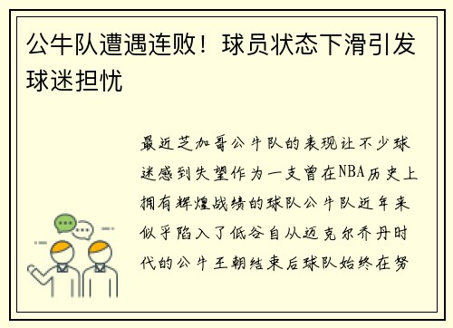 公牛队遭遇连败！球员状态下滑引发球迷担忧