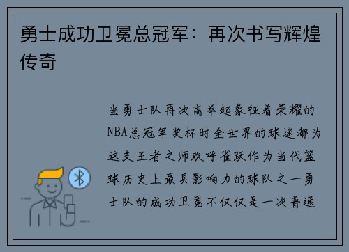 勇士成功卫冕总冠军：再次书写辉煌传奇