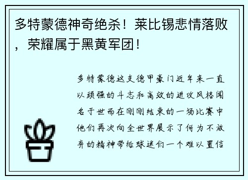 多特蒙德神奇绝杀！莱比锡悲情落败，荣耀属于黑黄军团！