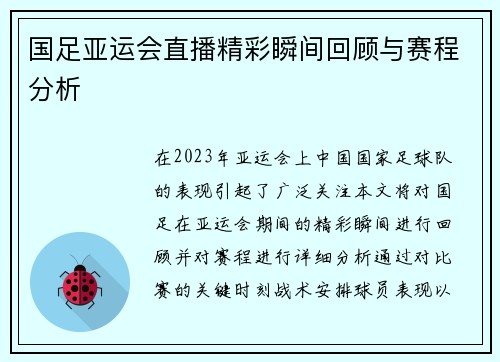 国足亚运会直播精彩瞬间回顾与赛程分析