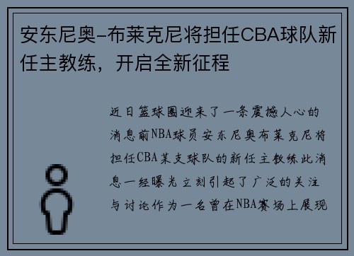 安东尼奥-布莱克尼将担任CBA球队新任主教练，开启全新征程