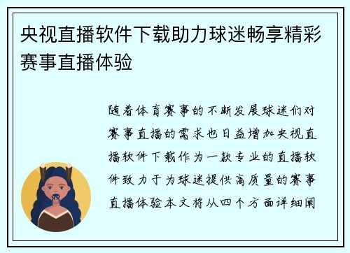 央视直播软件下载助力球迷畅享精彩赛事直播体验