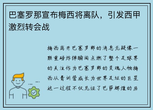 巴塞罗那宣布梅西将离队，引发西甲激烈转会战