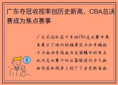 广东夺冠收视率创历史新高，CBA总决赛成为焦点赛事