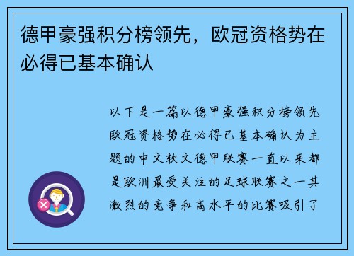德甲豪强积分榜领先，欧冠资格势在必得已基本确认