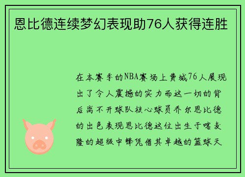 恩比德连续梦幻表现助76人获得连胜
