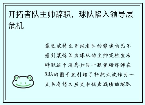开拓者队主帅辞职，球队陷入领导层危机