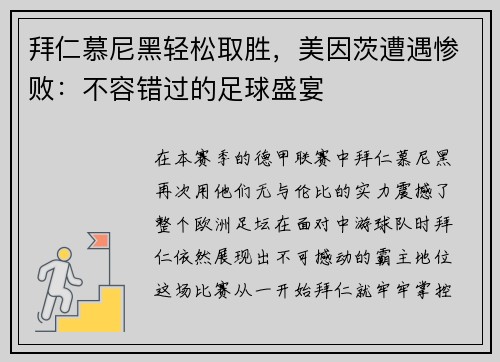 拜仁慕尼黑轻松取胜，美因茨遭遇惨败：不容错过的足球盛宴