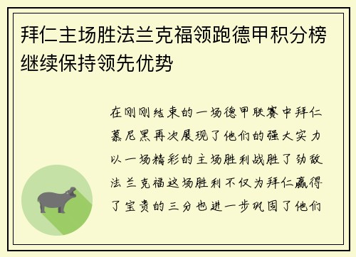 拜仁主场胜法兰克福领跑德甲积分榜继续保持领先优势