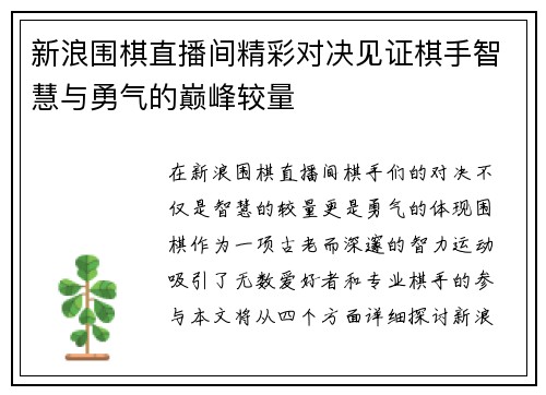 新浪围棋直播间精彩对决见证棋手智慧与勇气的巅峰较量
