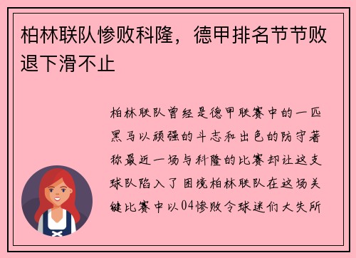 柏林联队惨败科隆，德甲排名节节败退下滑不止