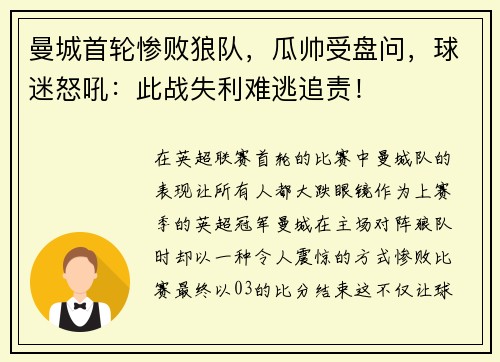 曼城首轮惨败狼队，瓜帅受盘问，球迷怒吼：此战失利难逃追责！