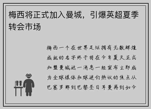 梅西将正式加入曼城，引爆英超夏季转会市场