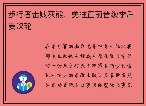 步行者击败灰熊，勇往直前晋级季后赛次轮