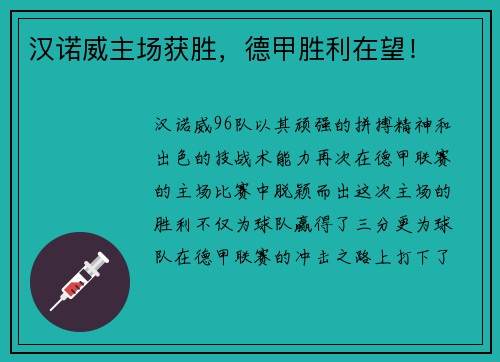 汉诺威主场获胜，德甲胜利在望！