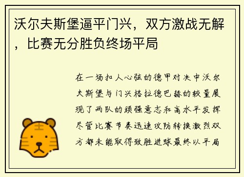 沃尔夫斯堡逼平门兴，双方激战无解，比赛无分胜负终场平局
