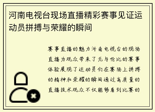 河南电视台现场直播精彩赛事见证运动员拼搏与荣耀的瞬间