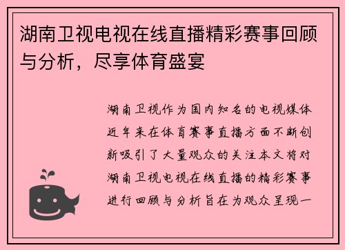 湖南卫视电视在线直播精彩赛事回顾与分析，尽享体育盛宴