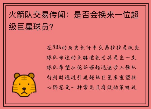 火箭队交易传闻：是否会换来一位超级巨星球员？