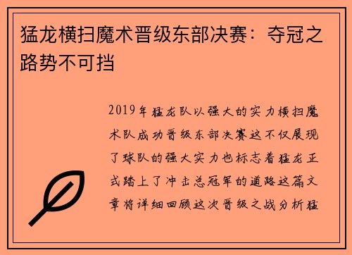 猛龙横扫魔术晋级东部决赛：夺冠之路势不可挡