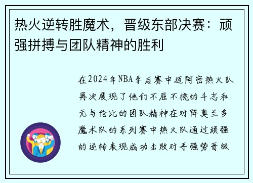热火逆转胜魔术，晋级东部决赛：顽强拼搏与团队精神的胜利