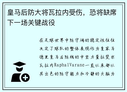 皇马后防大将瓦拉内受伤，恐将缺席下一场关键战役
