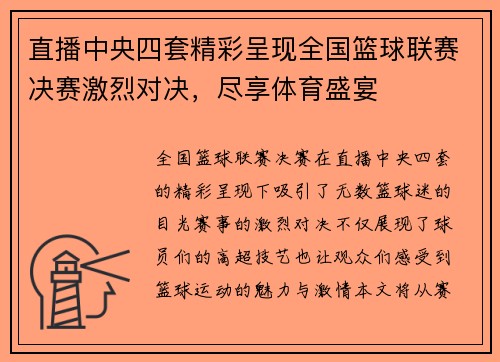直播中央四套精彩呈现全国篮球联赛决赛激烈对决，尽享体育盛宴