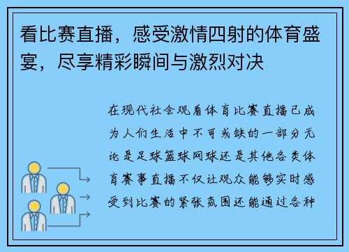 看比赛直播，感受激情四射的体育盛宴，尽享精彩瞬间与激烈对决