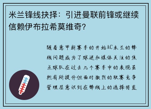 米兰锋线抉择：引进曼联前锋或继续信赖伊布拉希莫维奇？