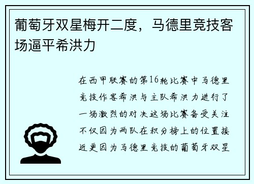 葡萄牙双星梅开二度，马德里竞技客场逼平希洪力